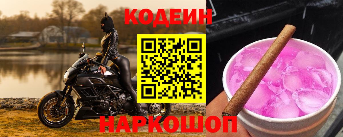 Заводоуковск  Кодеин Purple Drank  Вход с VPN  Кодеин Purple Drank 